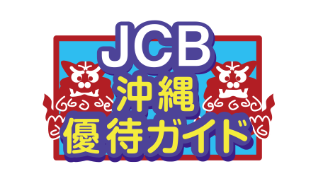JCB沖縄優待ガイド