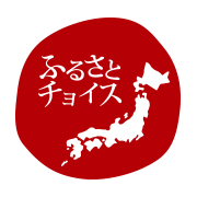 ふるさとチョイス
