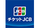 チケットJCB