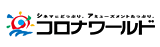 コロナワールド ロゴ