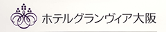 ホテルグランヴィア大阪 ロゴ