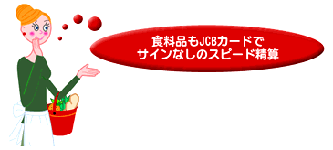 食料品もJCBカードでサインなしのスピード精算