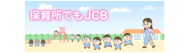 保育所でもJCB