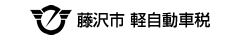 藤沢市 軽自動車税