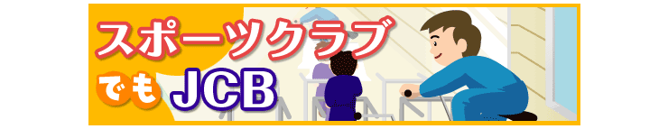 スポーツクラブでもjcb クレジットカードなら Jcbカード