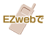 EZwebで