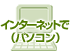 インターネットで（パソコン）