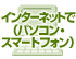 インターネットで(パソコン・スマートフォン)