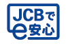 JCBでe安心