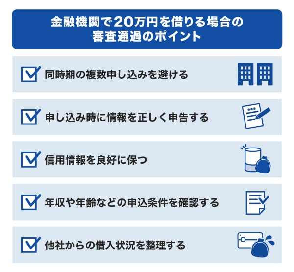 金融機関で20万円を借りる場合の審査通過のポイント