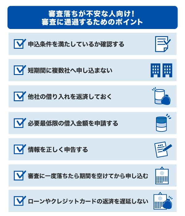 審査に通過するためのポイント