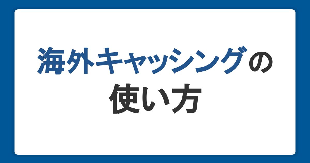 海外キャッシングの使い方！手数料・ATMの利用手順・両替との比較も解説