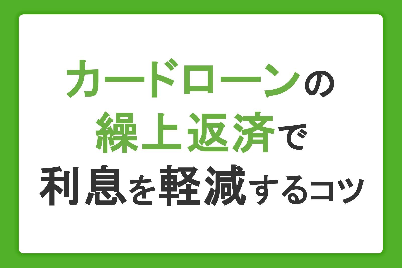 カードローンの繰上返済で利息を軽減!メリット・デメリット、追加返済のコツを解説