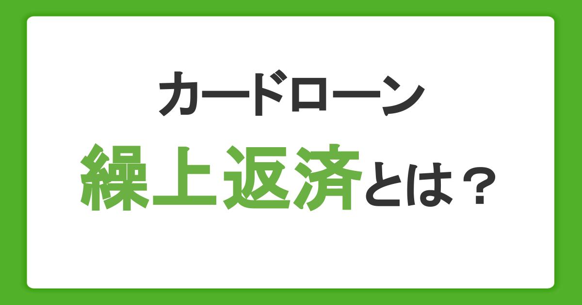 カードローンの繰上返済を行うメリット｜返済方法や注意点を解説