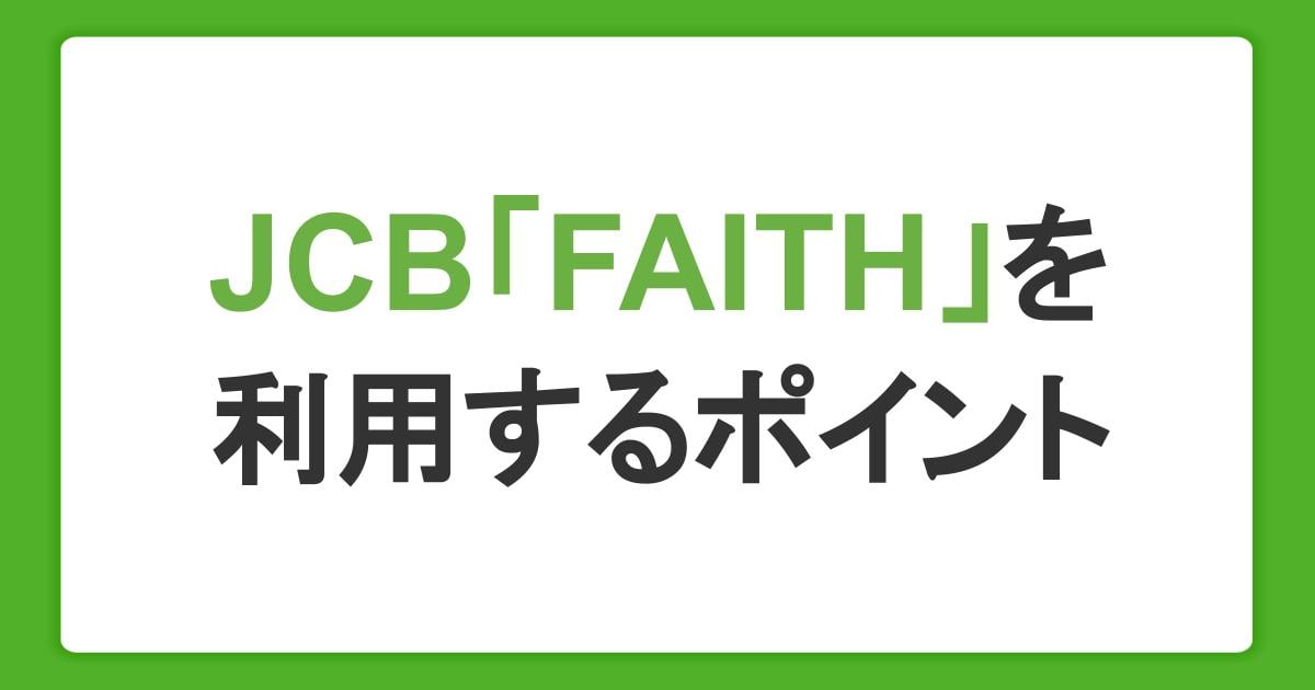 JCBカードローン「FAITH」を無理なく利用できる2つのポイント