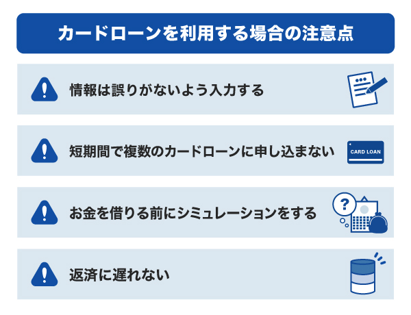 カードローンを利用する場合の注意点