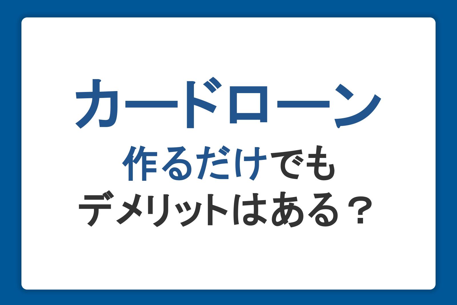 カードローンを作るだけでもデメリットはある？信用情報への影響や便利な使い方を紹介