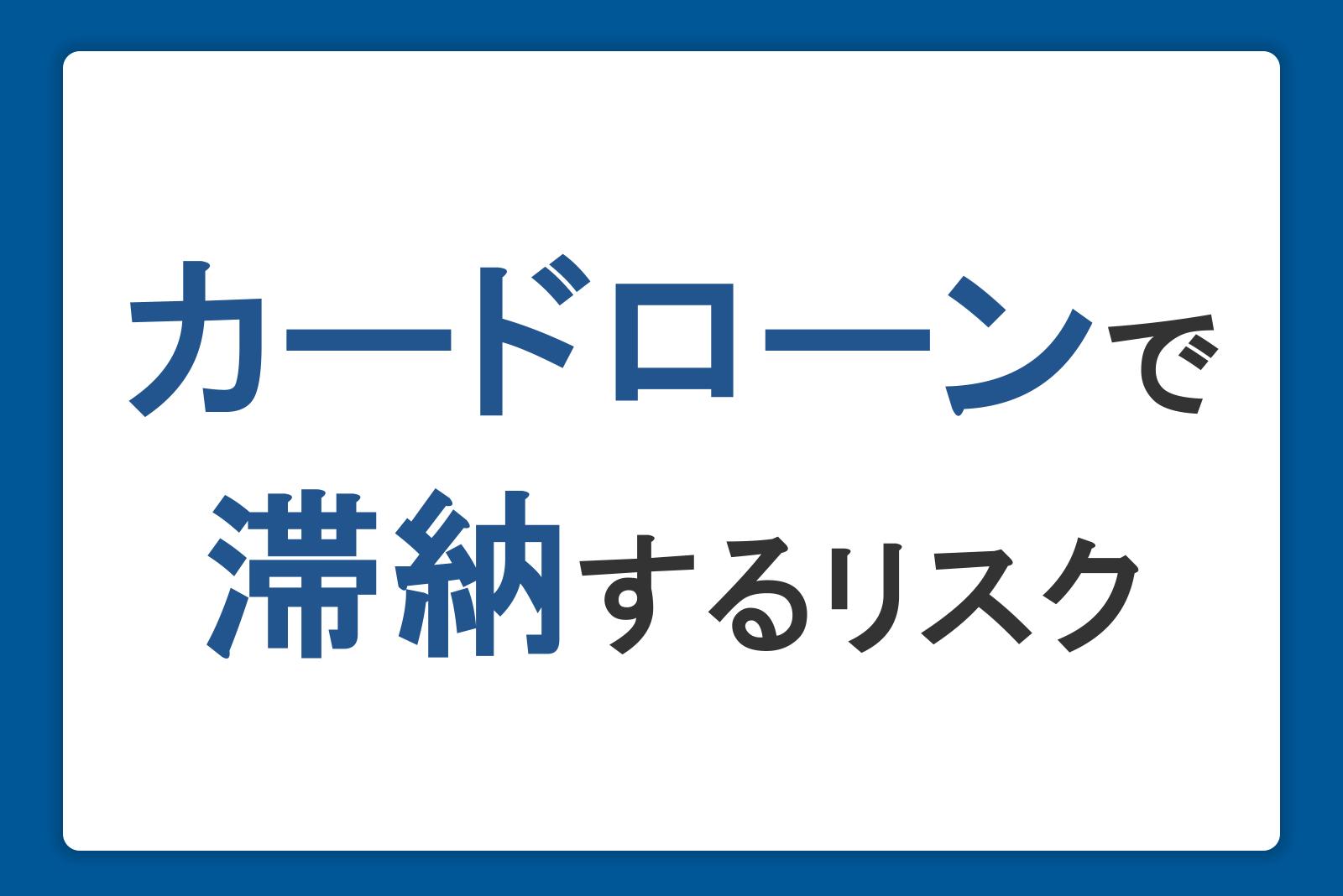 カードローンで滞納するリスク。返済できないときの対処法と放置して起こること