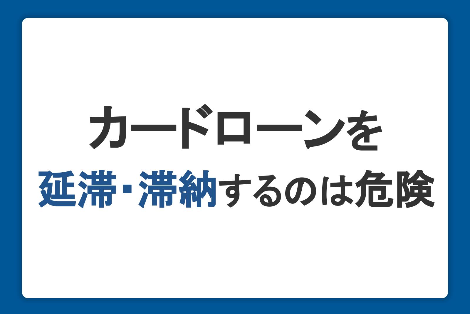 カードローンの返済を延滞・滞納するのは危険！考えられるリスクとは