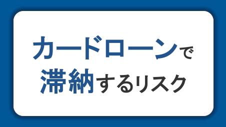 カードローンで滞納するリスク。返済できないときの対処法と放置して起こること
