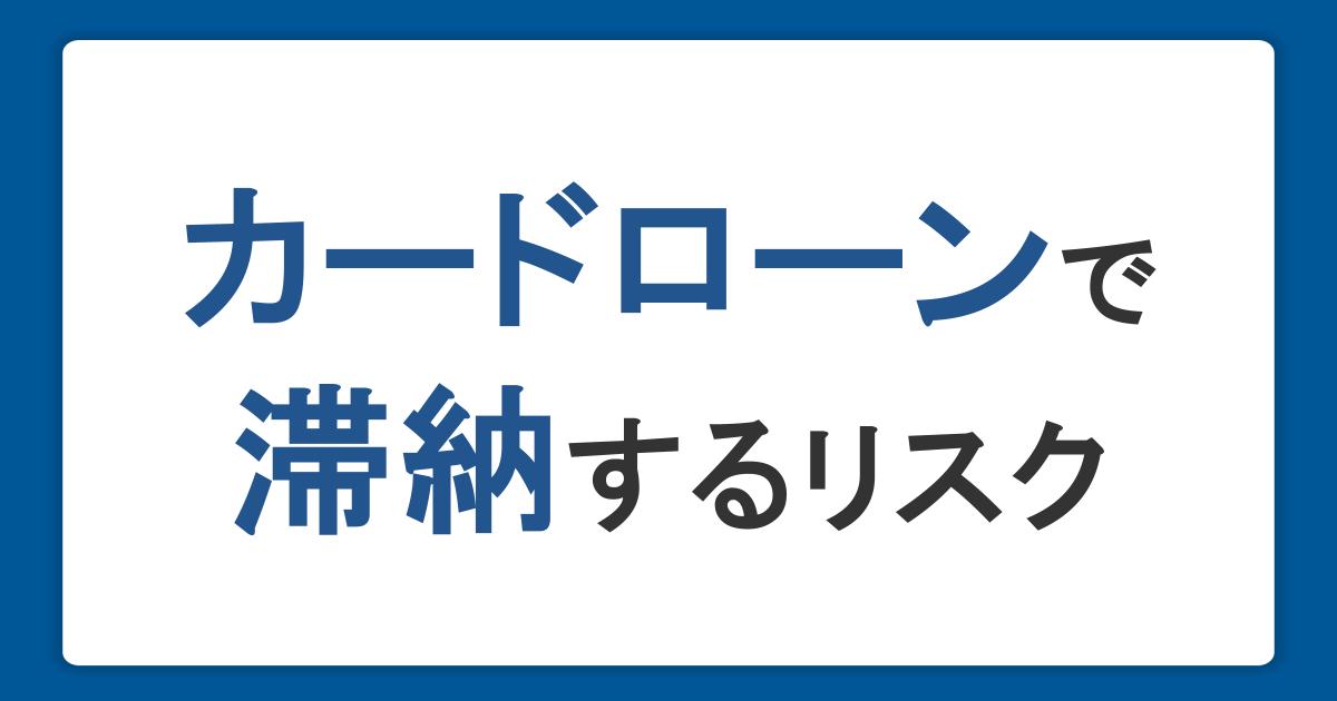 カードローンで滞納するリスク。返済できないときの対処法と放置して起こること