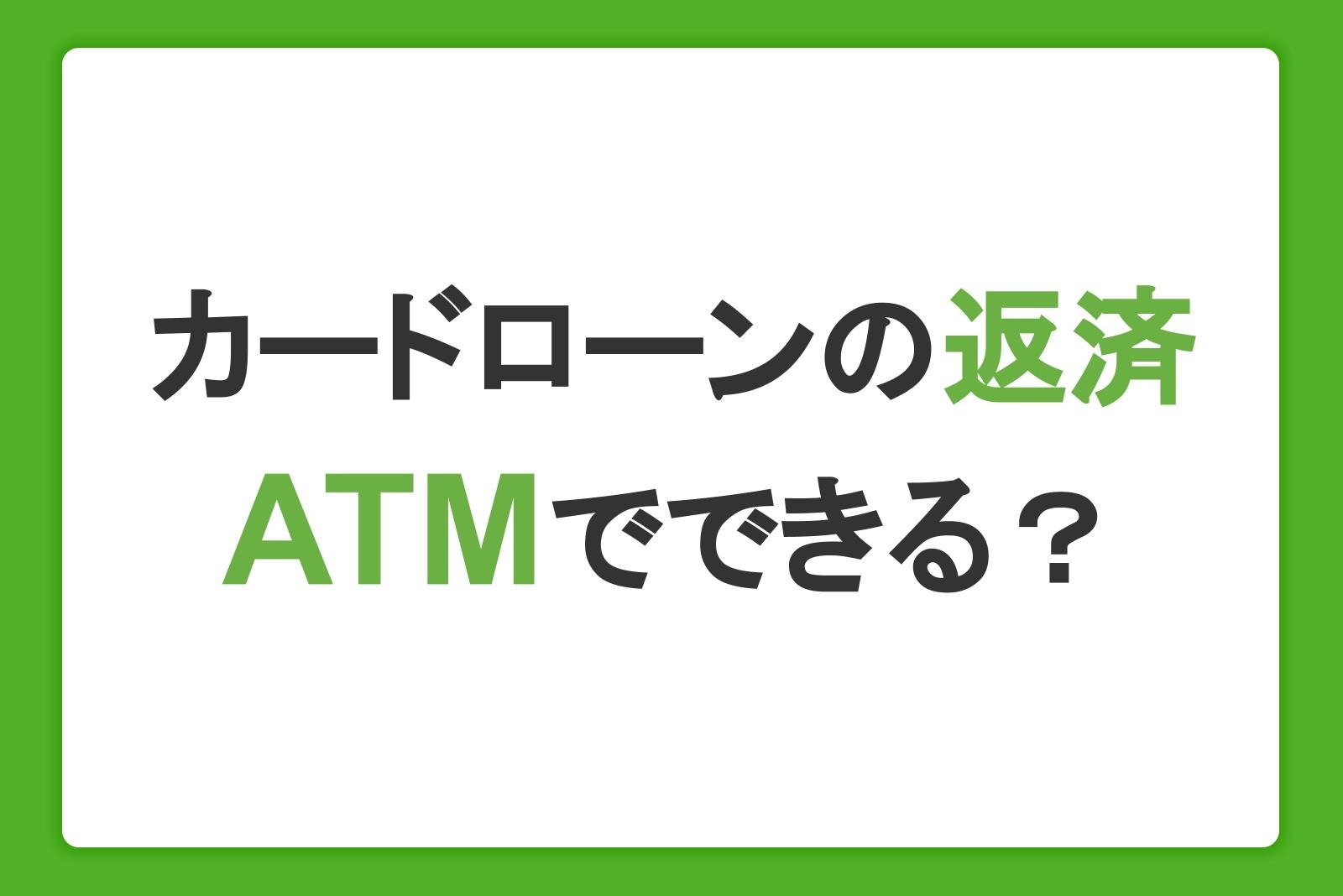 カードローンの返済はATMでできる？返済の仕組みや遅れた場合の対処法