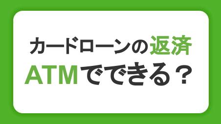 カードローンの返済はATMでできる？返済の仕組みや遅れた場合の対処法