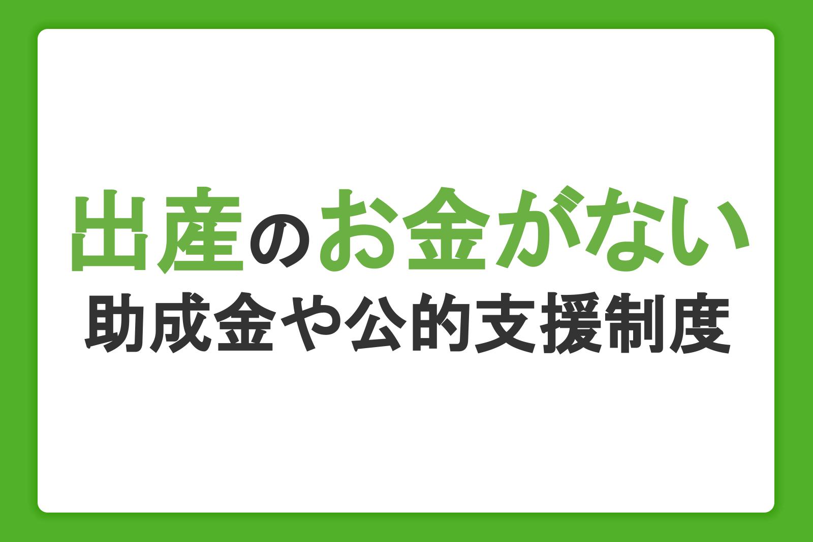 出産のお金がないときの対処法。助成金や公的支援制度、ローンを紹介