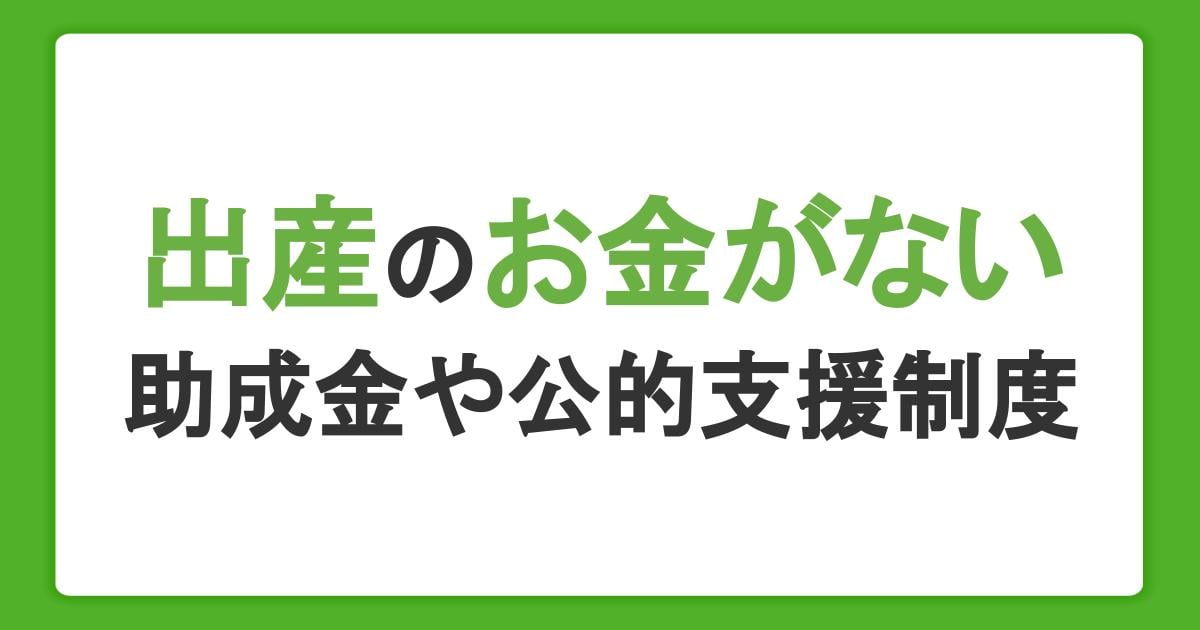 出産のお金がないときの対処法。助成金や公的支援制度、ローンを紹介