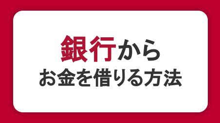 銀行からお金を借りる方法。ローンの種類や審査・必要書類を解説