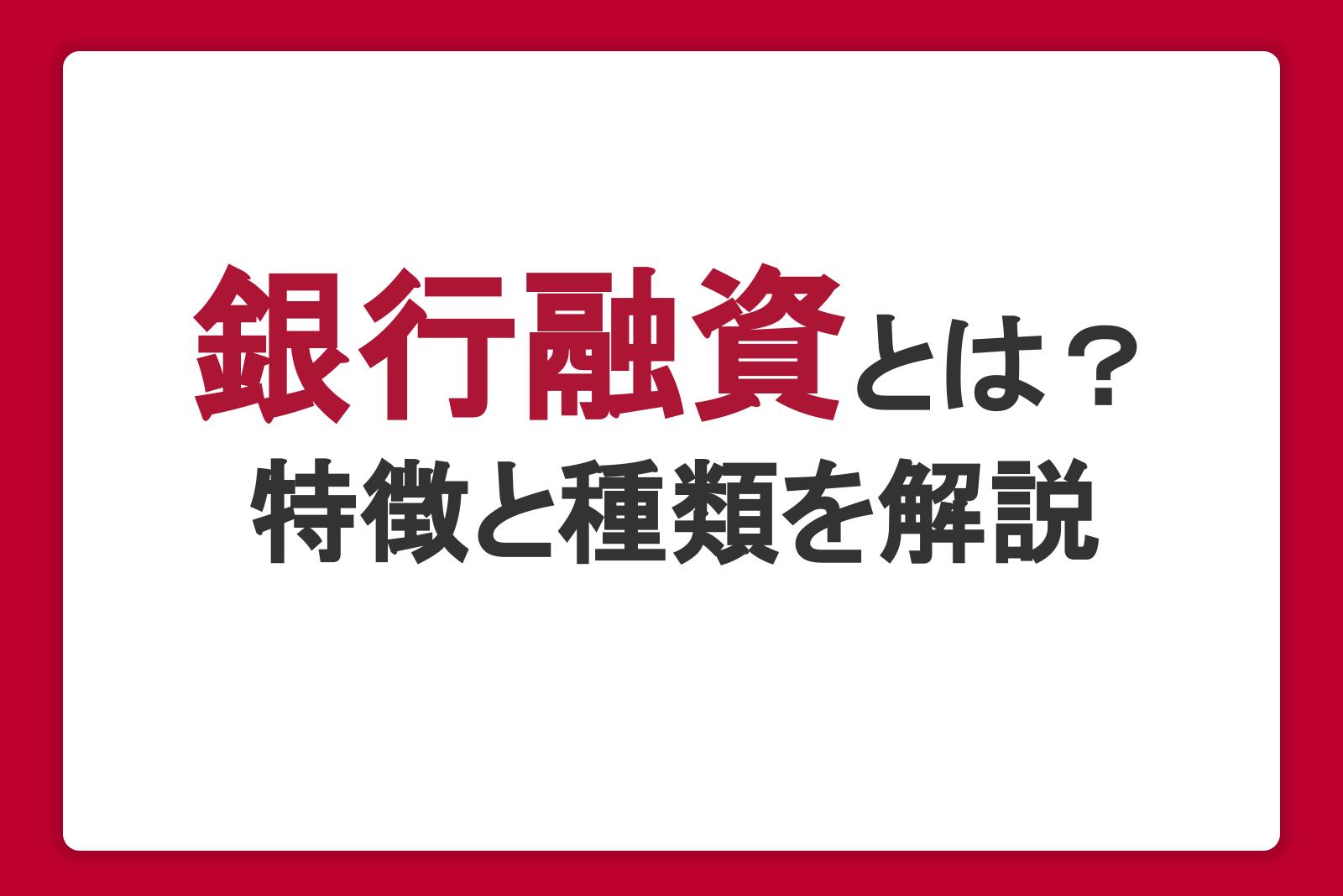 銀行融資とは？