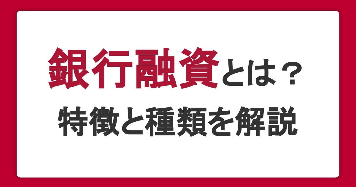 銀行融資とは？種類や審査の流れ、必要書類を解説