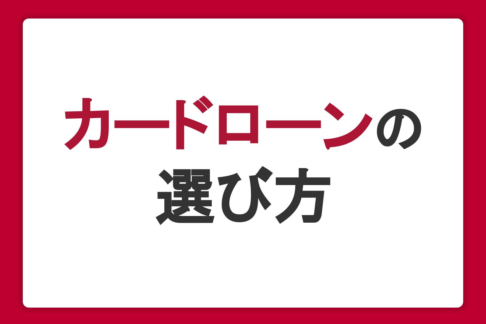 初心者向けカードローンの選び方！金利や審査、借り入れ時の注意点を紹介