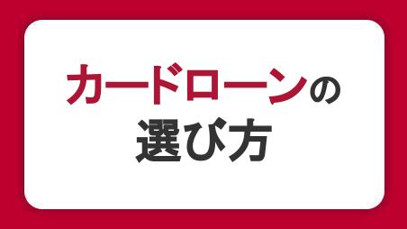 初心者向けカードローンの選び方！金利や審査、借り入れ時の注意点を紹介