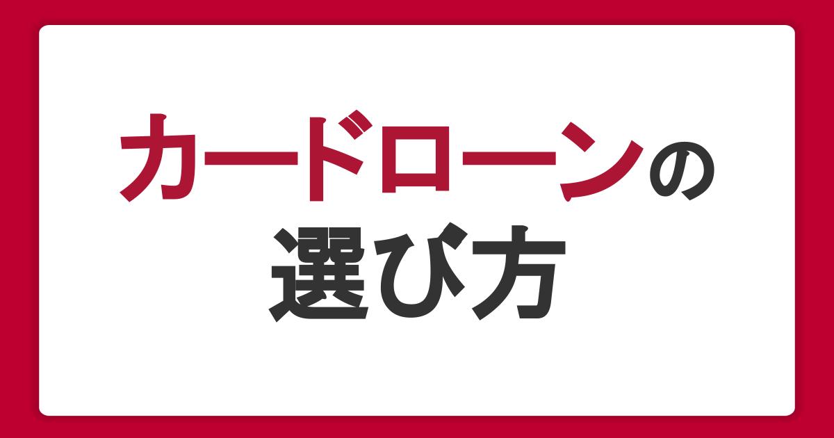 初心者向けカードローンの選び方！金利や審査、借り入れ時の注意点を紹介