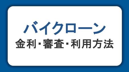 バイクローンとは？金利・審査・利用方法を画像つきでわかりやすく解説
