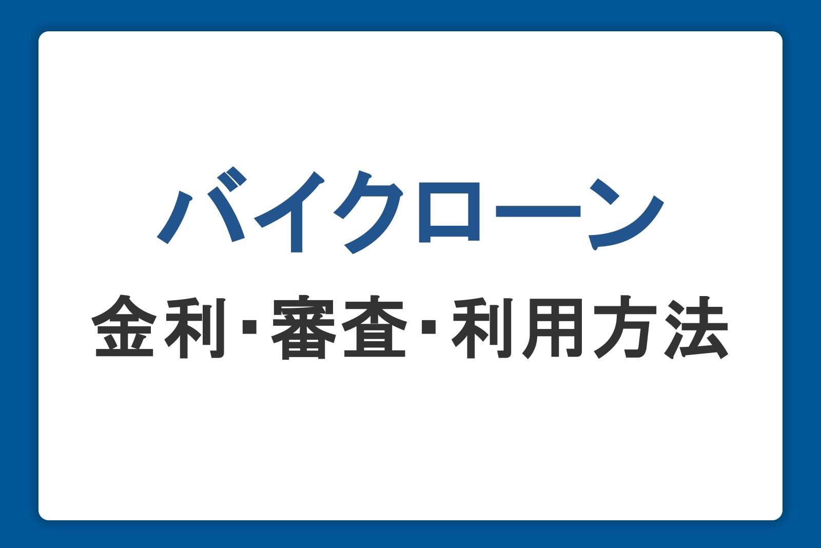 バイクローンとは?金利・審査・利用方法を画像つきでわかりやすく解説