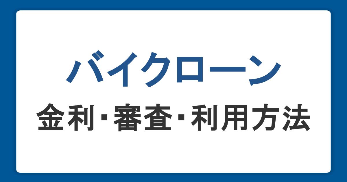 バイクローンとは？金利・審査・利用方法を画像つきでわかりやすく解説