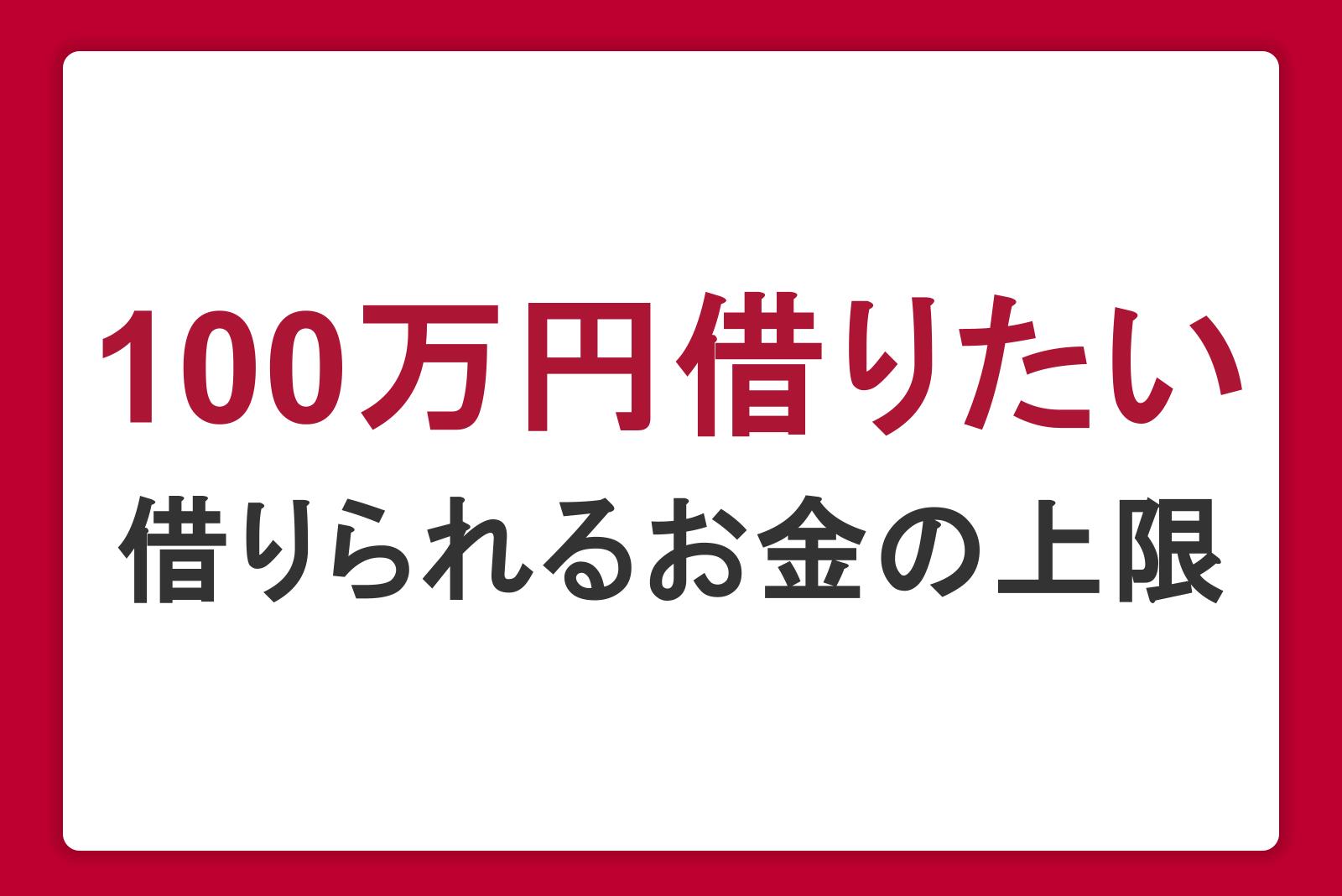 100万円借りたいときの5つの方法。審査基準や借りられるお金の上限も紹介