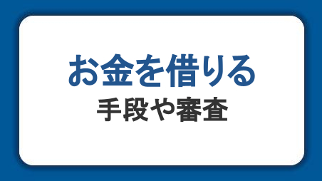 お金を借りる方法一覧。即日借り入れの手段や審査について解説