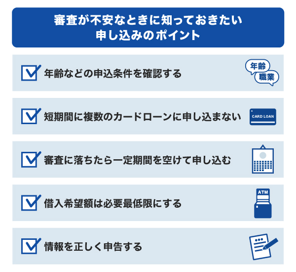 審査が不安なときに知っておきたい申し込みのポイント