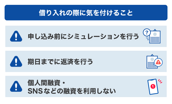 借り入れの際に気をつけること