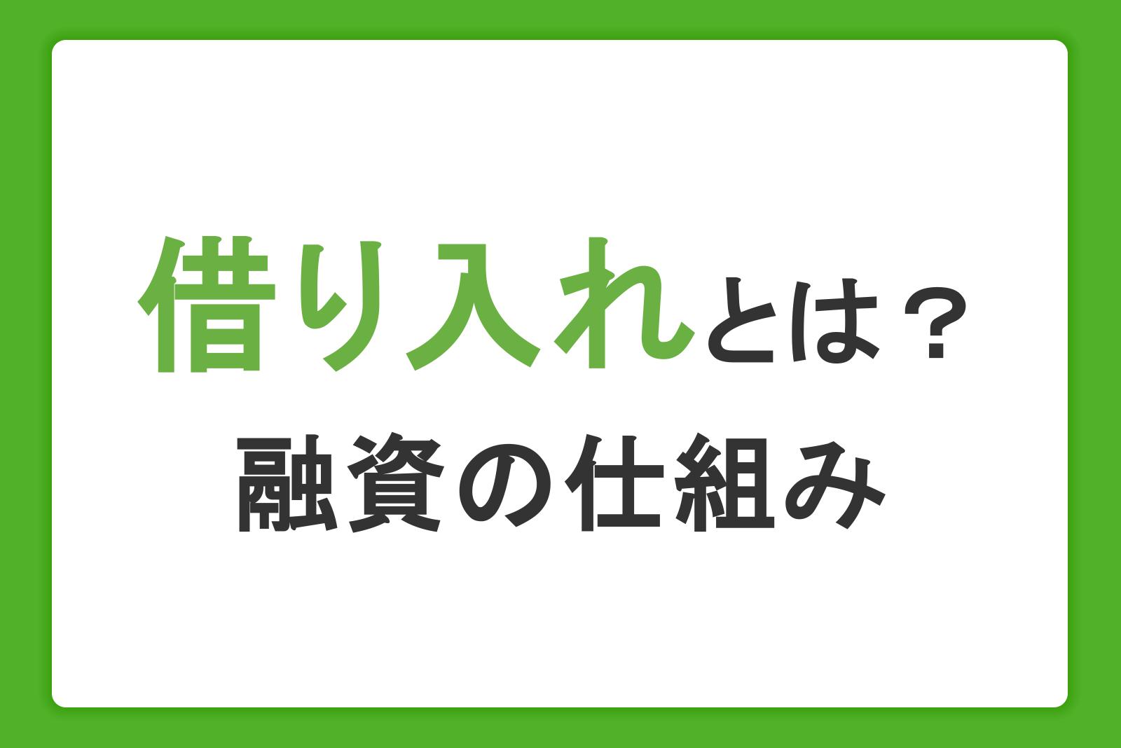 借り入れとは？融資の仕組みやお金を借りる方法、銀行と消費者金融の違いも解説