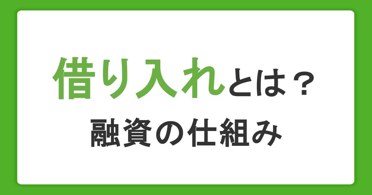借り入れとは?融資の仕組みやお金を借りる方法、銀行と消費者金融の違いも解説