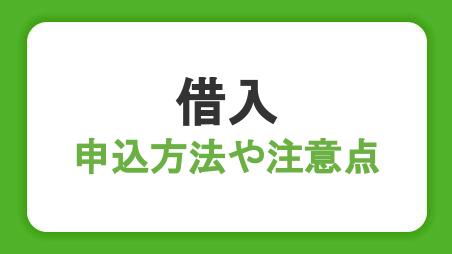 はじめての借入！申込方法や注意点をわかりやすく解説