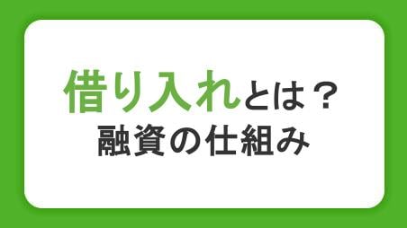 借り入れとは？融資の仕組みやお金を借りる方法、銀行と消費者金融の違いも解説