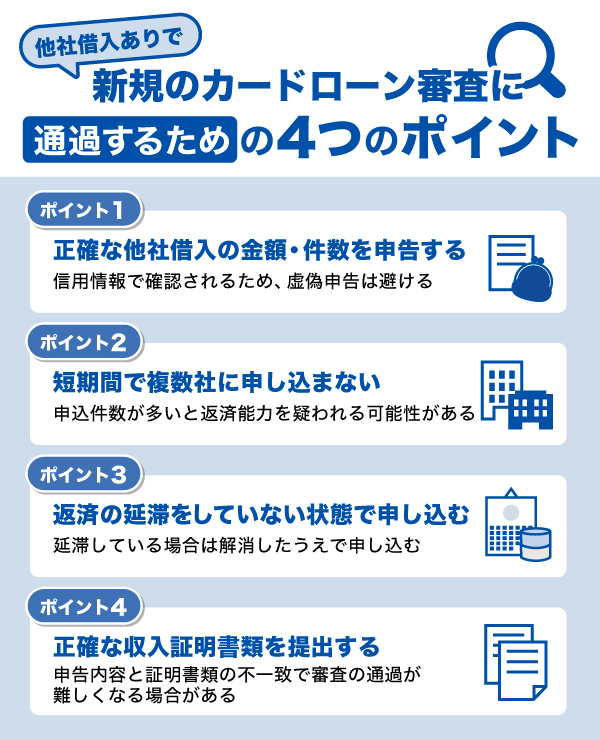 他社借入ありで新規のカードローン審査に通過するためのポイント