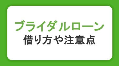 ブライダルローンとは？結婚式費用が足りないときの賢い借り方と注意点