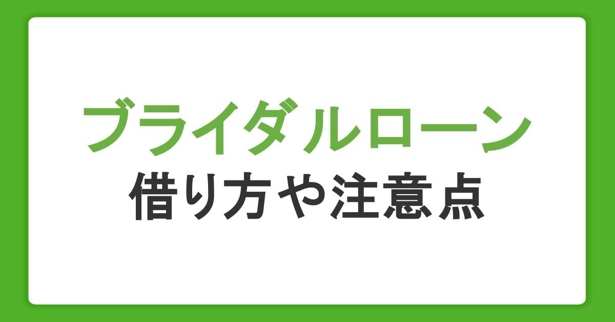 ブライダルローンとは？結婚式費用が足りないときの賢い借り方と注意点