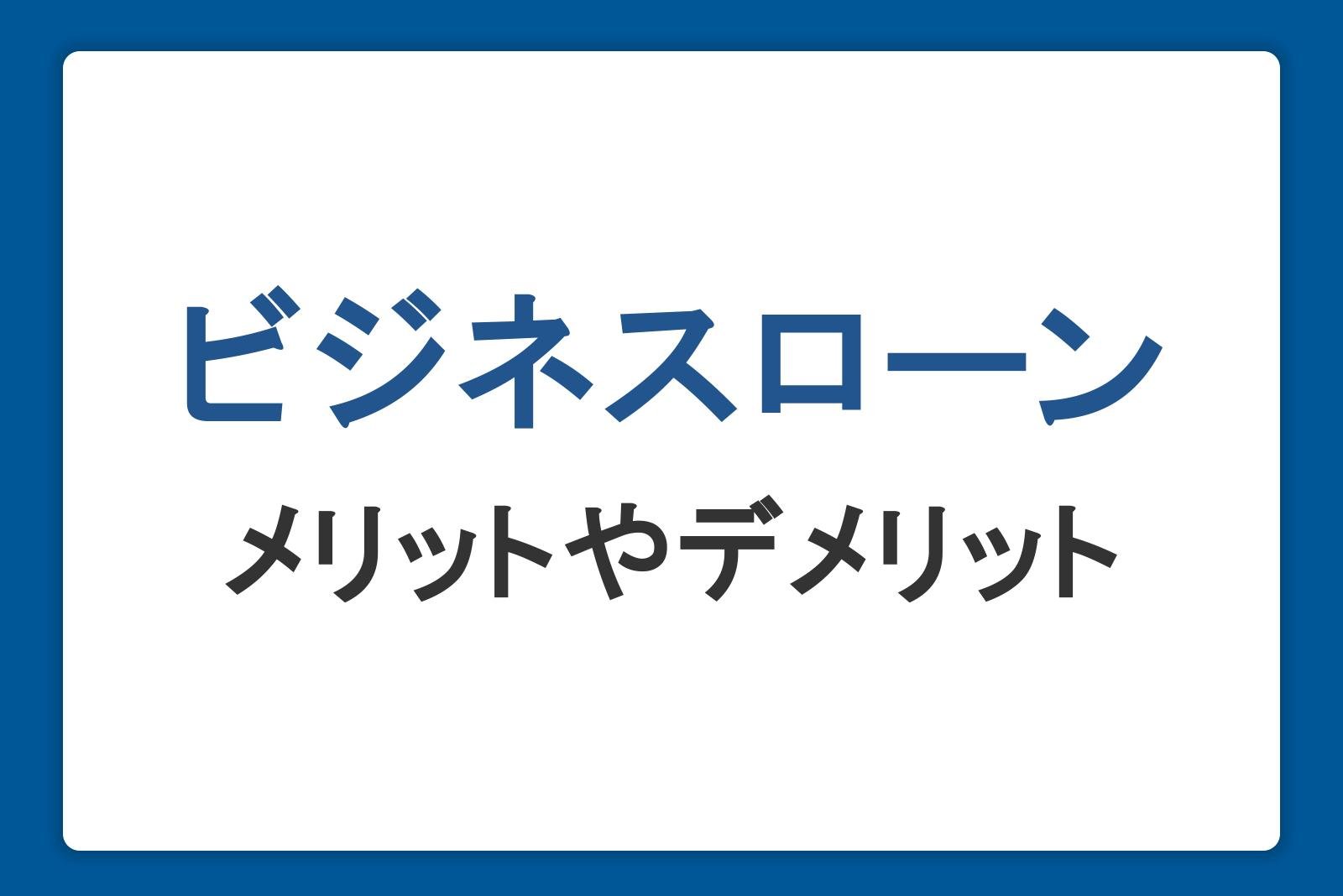 法人向けのビジネスローンとは？メリットやデメリット・事業者が審査されることを解説